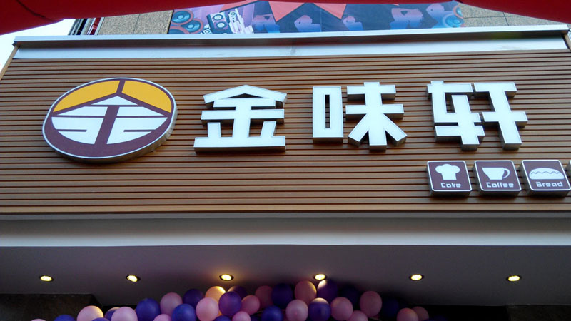 1495706442113806.jpg 不锈钢包边字.jpg